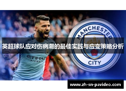 英超球队应对伤病潮的最佳实践与应变策略分析