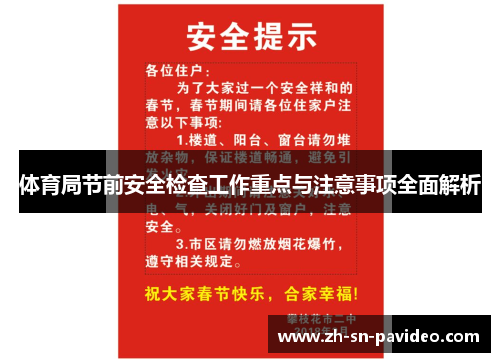 体育局节前安全检查工作重点与注意事项全面解析
