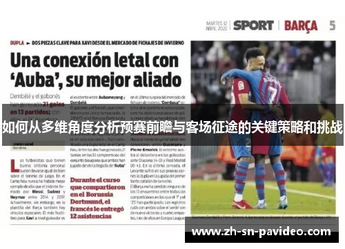 如何从多维角度分析预赛前瞻与客场征途的关键策略和挑战