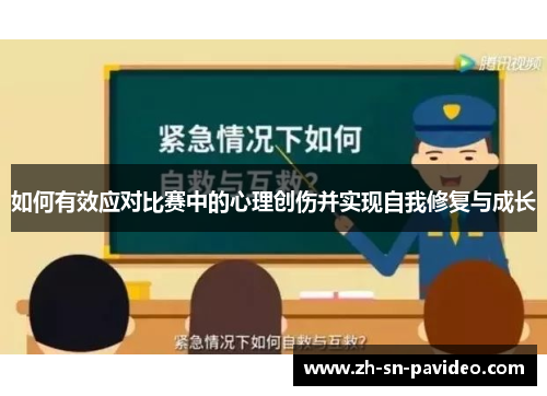 如何有效应对比赛中的心理创伤并实现自我修复与成长