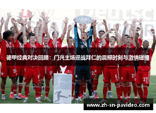 德甲经典对决回顾：门兴主场迎战拜仁的震撼时刻与激情碰撞