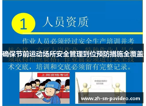 确保节前运动场所安全管理到位预防措施全覆盖
