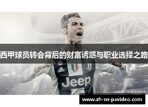 西甲球员转会背后的财富诱惑与职业选择之路