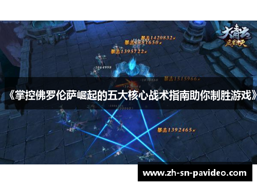 《掌控佛罗伦萨崛起的五大核心战术指南助你制胜游戏》