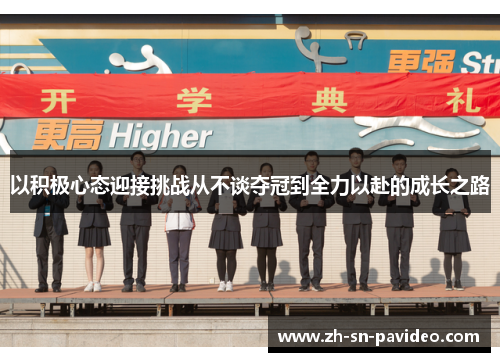以积极心态迎接挑战从不谈夺冠到全力以赴的成长之路