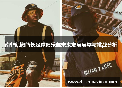 南非凯撒酋长足球俱乐部未来发展展望与挑战分析