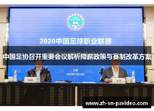 中国足协召开重要会议解析降薪政策与赛制改革方案