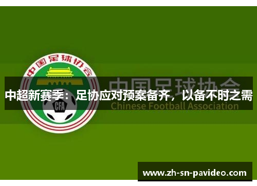 中超新赛季：足协应对预案备齐，以备不时之需