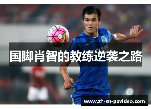 国脚肖智的教练逆袭之路