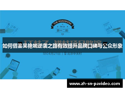 如何借鉴吴艳妮逆袭之路有效提升品牌口碑与公众形象