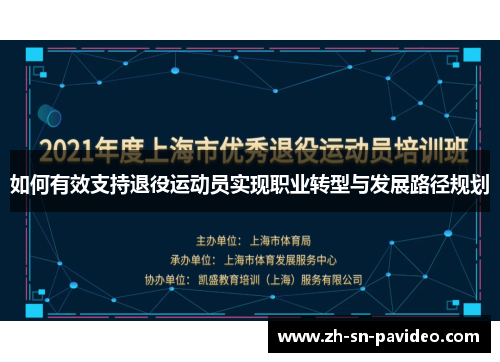 如何有效支持退役运动员实现职业转型与发展路径规划