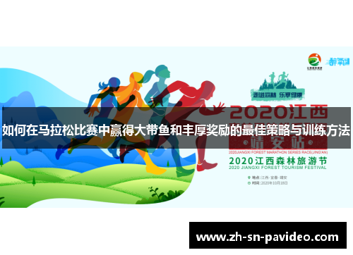 如何在马拉松比赛中赢得大带鱼和丰厚奖励的最佳策略与训练方法