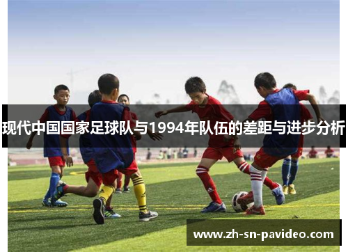 现代中国国家足球队与1994年队伍的差距与进步分析