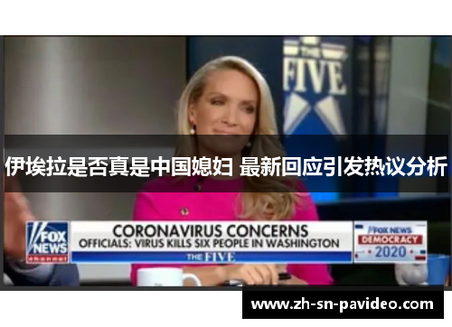 伊埃拉是否真是中国媳妇 最新回应引发热议分析