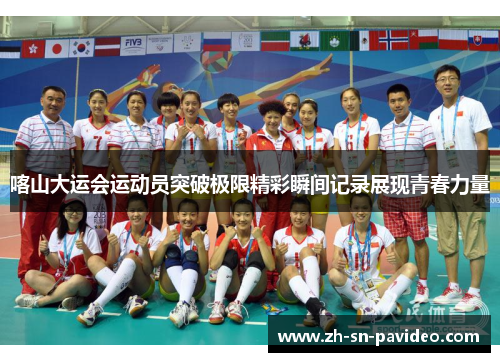 喀山大运会运动员突破极限精彩瞬间记录展现青春力量