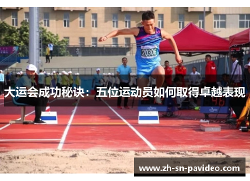 大运会成功秘诀：五位运动员如何取得卓越表现