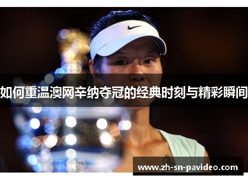 如何重温澳网辛纳夺冠的经典时刻与精彩瞬间