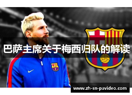 巴萨主席关于梅西归队的解读