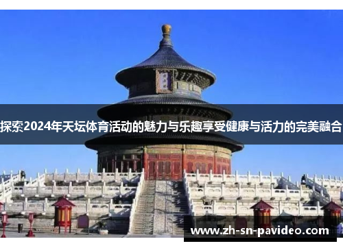 探索2024年天坛体育活动的魅力与乐趣享受健康与活力的完美融合
