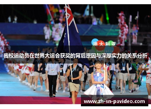 我校运动员在世界大运会获奖的背后原因与深厚实力的关系分析