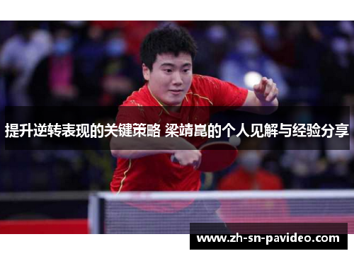 提升逆转表现的关键策略 梁靖崑的个人见解与经验分享