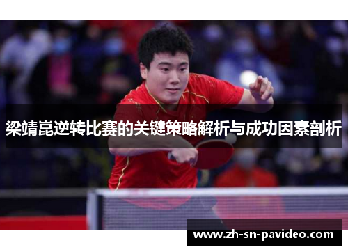 梁靖崑逆转比赛的关键策略解析与成功因素剖析