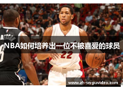 NBA如何培养出一位不被喜爱的球员