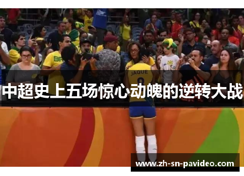 中超史上五场惊心动魄的逆转大战