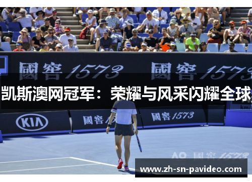 凯斯澳网冠军：荣耀与风采闪耀全球