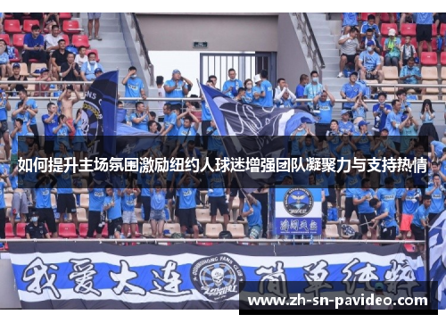如何提升主场氛围激励纽约人球迷增强团队凝聚力与支持热情