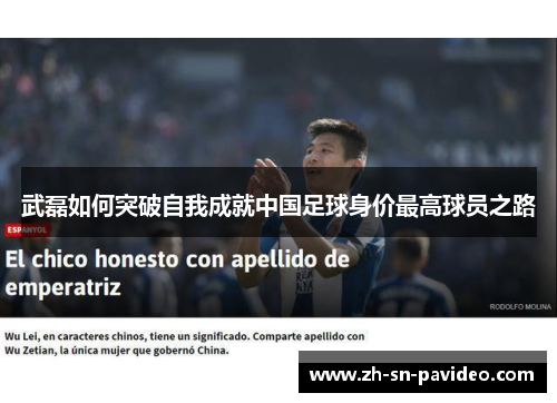 武磊如何突破自我成就中国足球身价最高球员之路