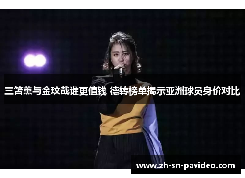 三笘薰与金玟哉谁更值钱 德转榜单揭示亚洲球员身价对比