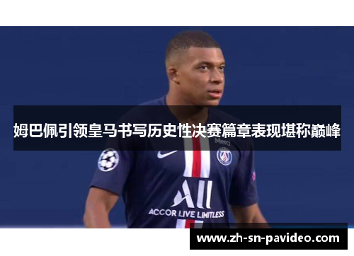 姆巴佩引领皇马书写历史性决赛篇章表现堪称巅峰