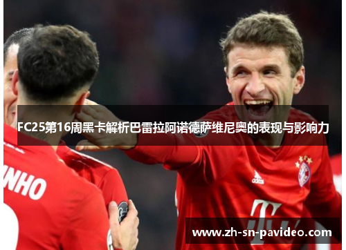 FC25第16周黑卡解析巴雷拉阿诺德萨维尼奥的表现与影响力