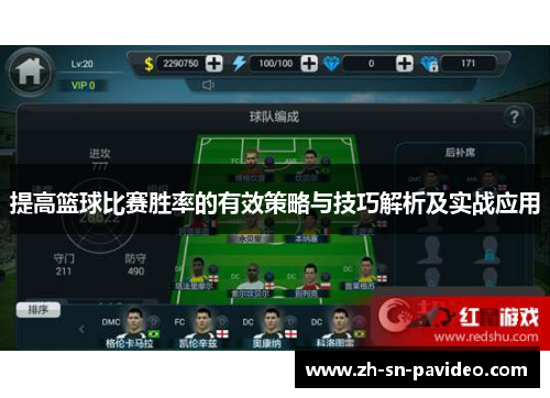 提高篮球比赛胜率的有效策略与技巧解析及实战应用