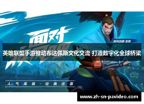 英雄联盟手游推动布达佩斯文化交流 打造数字化全球桥梁