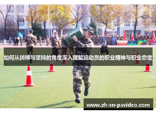 如何从拼搏与坚持的角度深入理解运动员的职业精神与职业态度