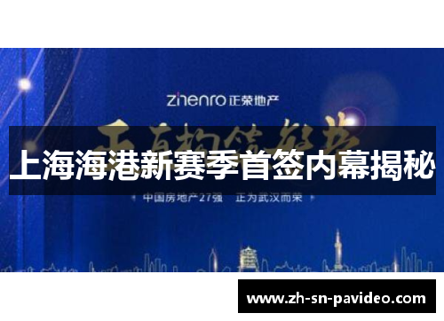 上海海港新赛季首签内幕揭秘