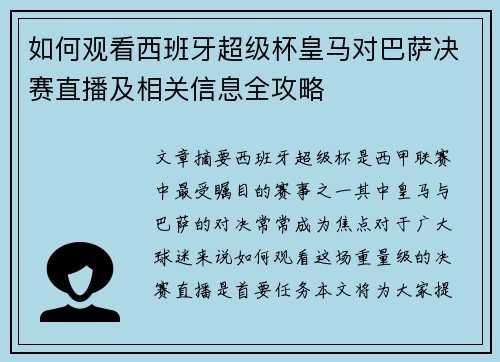 如何观看西班牙超级杯皇马对巴萨决赛直播及相关信息全攻略 如何观看西班牙超级杯皇马对巴萨决赛直播及相关信息全攻略