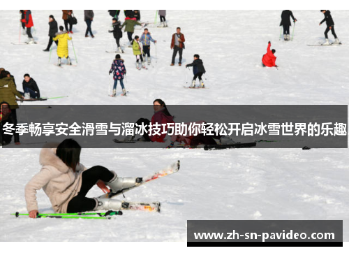 冬季畅享安全滑雪与溜冰技巧助你轻松开启冰雪世界的乐趣