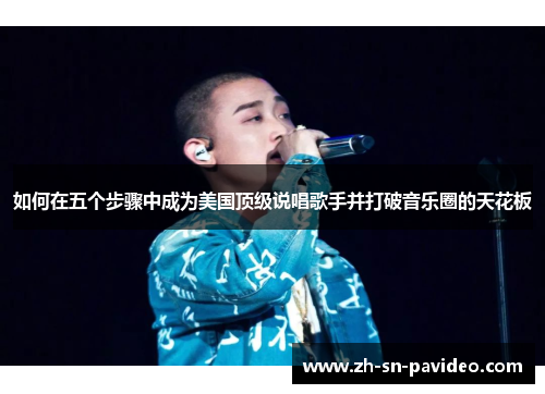 如何在五个步骤中成为美国顶级说唱歌手并打破音乐圈的天花板