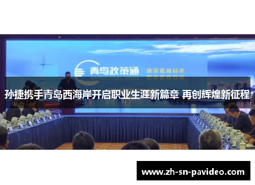 孙捷携手青岛西海岸开启职业生涯新篇章 再创辉煌新征程