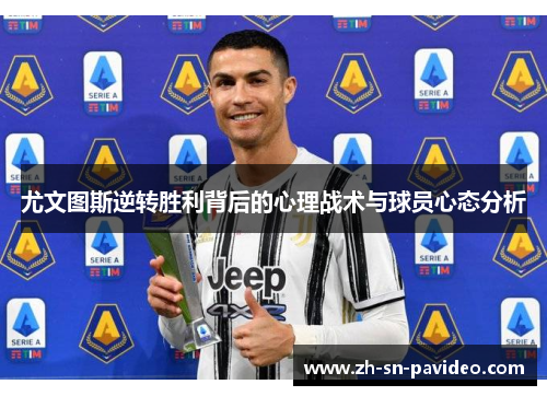 尤文图斯逆转胜利背后的心理战术与球员心态分析