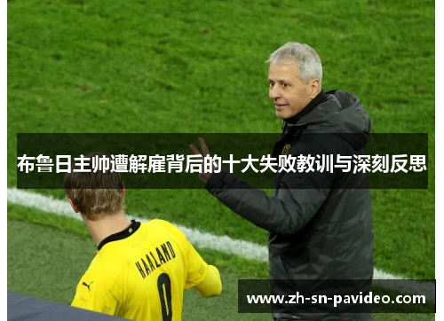 布鲁日主帅遭解雇背后的十大失败教训与深刻反思