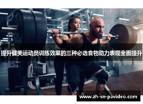 提升健美运动员训练效果的三种必选食物助力表现全面提升