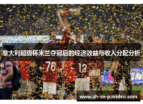 意大利超级杯米兰夺冠后的经济效益与收入分配分析