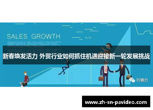新春焕发活力 外贸行业如何抓住机遇迎接新一轮发展挑战