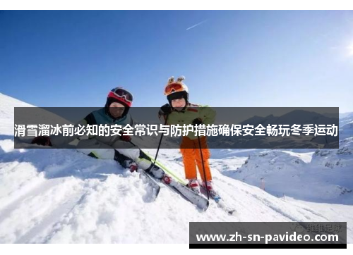 滑雪溜冰前必知的安全常识与防护措施确保安全畅玩冬季运动