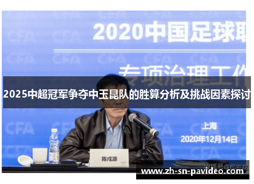 2025中超冠军争夺中玉昆队的胜算分析及挑战因素探讨