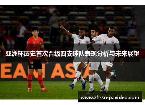 亚洲杯历史首次晋级四支球队表现分析与未来展望